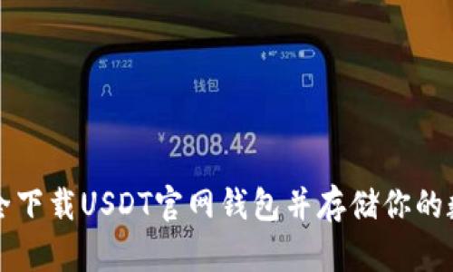 如何安全下载USDT官网钱包并存储你的数字资产