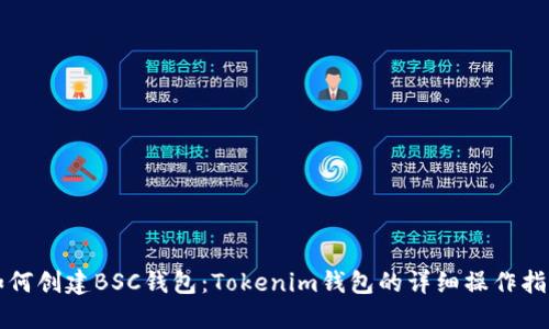 如何创建BSC钱包：Tokenim钱包的详细操作指南