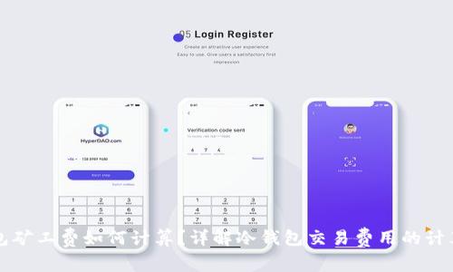 冷钱包矿工费如何计算？详解冷钱包交易费用的计算方法