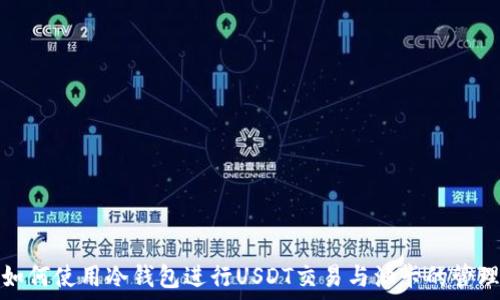   
如何使用冷钱包进行USDT交易与油卡的管理