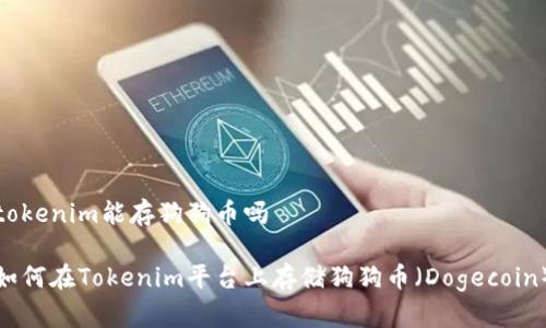 tokenim能存狗狗币吗

如何在Tokenim平台上存储狗狗币（Dogecoin）