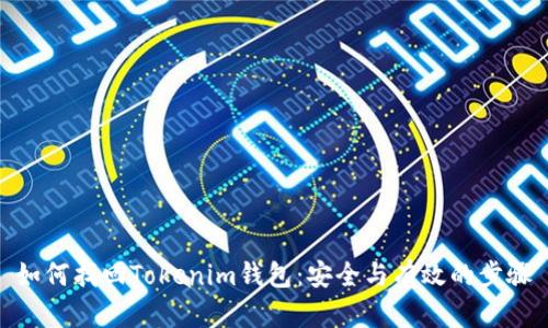 如何找回Tokenim钱包：安全与有效的步骤