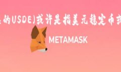 关于“tokenim上面有usde么”