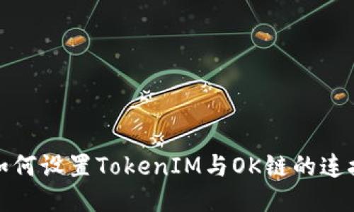 如何设置TokenIM与OK链的连接