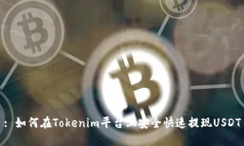 : 如何在Tokenim平台上安全快速提现USDT