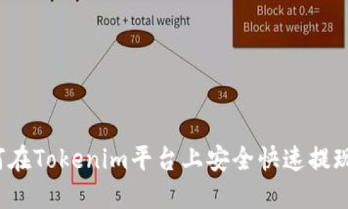 : 如何在Tokenim平台上安全快速提现USDT