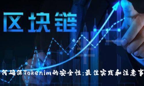 如何确保Tokenim的安全性：最佳实践和注意事项