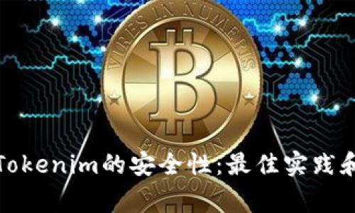 如何确保Tokenim的安全性：最佳实践和注意事项