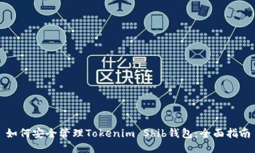 如何安全管理Tokenim Shib钱包：全面指南