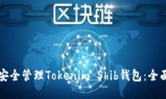 如何安全管理Tokenim Shib钱