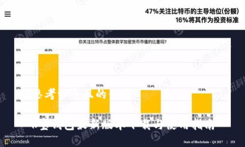 思考一个且的优质

k宝钱包最新版本下载与使用指南