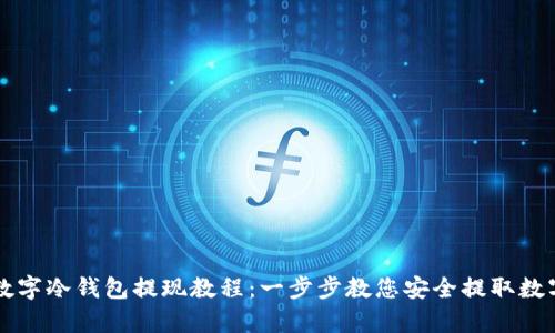 摩根数字冷钱包提现教程：一步步教您安全提取数字资产