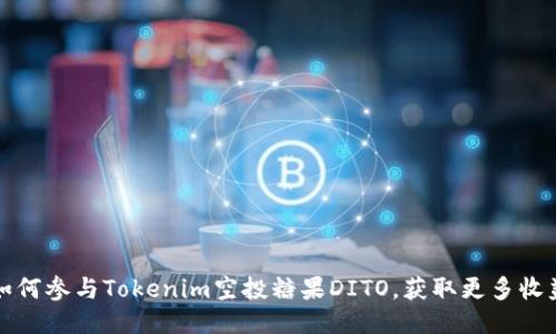 如何参与Tokenim空投糖果DITO，获取更多收益