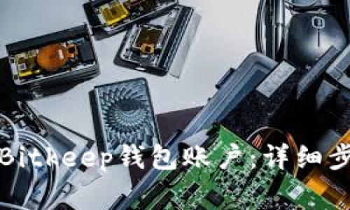 如何轻松创建Bitkeep钱包账户：详细步骤与注意事项