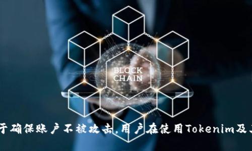 在忘记Tokenim密码时如何安全高效地找回账户 

Tokenim, 密码找回, 账户安全, 加密货币/guanjianci

---

引言
在当今快速发展的数字时代，加密货币的使用变得日益普遍，而Tokenim作为一种流行的加密货币平台，也吸引了大量用户。随着越来越多的人参与加密货币交易，账户安全和密码管理的重要性越来越突出。然而，不可避免地，有些用户可能会忘记他们的Tokenim账户密码，这给他们的交易和资产管理带来了困扰。那么，在这种情况下，用户应该如何快速和安全地找回Tokenim密码呢？本文将详细探讨这一问题以及相关的注意事项。

密码找回的基本步骤
找回Tokenim密码的过程一般包括几个基本步骤，这些步骤大多数平台都适用。但在此特别强调Tokenim平台的具体操作流程，以确保用户在使用过程中不会陷入麻烦。
首先，用户需要访问Tokenim的官方网站并找到“登录”按钮，点击后将会出现一个登录界面。在界面上，通常会有一个“忘记密码”的选项，用户需要点击这个链接。
接下来，系统会提示用户输入与其Tokenim账户关联的电子邮箱地址。确保输入的信息准确无误，然后按下提交按钮。此时，Tokenim将会向该电子邮箱发送一封包含密码重置链接的邮件。用户需要及时检查邮箱。
一旦用户收到电子邮件，需点击邮件中的链接，这将引导用户到达一个安全的重置密码页面。在这个页面上，用户将需要输入一个新的密码，并确认此密码。要确保新密码的安全性，建议使用字母、数字与特殊字符的组合，以增强密码的抗破解能力。
最后，密码重置完成后，用户可以使用新的密码重新登录Tokenim账户，访问自己的资产及进行交易。

密码找回过程中的安全注意事项
在进行密码找回的过程中，安全是至关重要的，用户必须时刻保持警惕。以下是一些关键的安全注意事项：
首先，确保你的电子邮件账户安全，因为大多数密码重置流程依赖于访问电子邮件。如果电子邮件被黑客入侵，那么可以轻易重置你的Tokenim密码。
其次，使用一个强密码以及启用双重验证功能，虽然Tokenim有时不直接提供双重验证服务，但是如果你的邮箱支持，启用两步验证将大大提高账户的安全性。
此外，在输入个人信息或重设密码时，务必确认你正在使用Tokenim的官方网站，而非任何伪造的网站。尽量避免通过不明链接进入官方网站，这可以防止钓鱼网站的攻击。
最后，定期更新密码并避免使用相同密码用于多个账户，这是确保安全的有效方法。

常见问题解答
在找回Tokenim密码的过程中，用户可能会遇到一些常见问题。以下是我们将要详细回答的六个问题：
ul
li1. 没有收到密码重置邮件怎么办？/li
li2. 如何判断我是否被锁定账户？/li
li3. 如果忘记了绑定的电子邮箱怎么办？/li
li4. Tokenim是否提供客服支持？/li
li5. 如何保障我的账户在密码重置后安全？/li
li6. 如果我怀疑我的账户被黑客入侵该如何处理？/li
/ul

问题一：没有收到密码重置邮件怎么办？
如果用户在申请密码重置后没有及时收到邮件，首先要检查一下是否输入了正确的电子邮件地址。确保电子邮件与Tokenim账户关联，并避免输入错字。如果确认无误，下一步就是检查电子邮件的垃圾邮件文件夹，有时邮件可能被误归类为垃圾邮件。
此外，检查电子邮件提供商的阻止列表，确保Tokenim的邮件没有被阻止。如果问题仍然存在，可以尝试等待一段时间后再次申请密码重置，系统可能由于某种技术问题导致邮件延迟发送。若再试后依然没有收到邮件，则建议联系Tokenim客服寻求解决方案。

问题二：如何判断我是否被锁定账户？
有时，因多次尝试输入错误密码，Tokenim可能会自动锁定用户账户。从用户的视角看，如果在登录时遇到“账户已被锁定”或类似的提示，则表示账户已被锁定。用户可以稍等几分钟再试，若问题依旧，建议使用“忘记密码”功能以重置密码。
若多次不得登录，也可以直接联系Tokenim客服查询账户状态，并按照客服的指导进行恢复。此步骤确保可以安全且迅速的解决账户的锁定问题。

问题三：如果忘记了绑定的电子邮箱怎么办？
忘记绑定的电子邮箱会让密码找回过程变得复杂，但并非不可能解决。如果这情况发生，建议回忆一下可能使用过的邮件地址。同时，可以尝试通过Tokenim的投诉和支持渠道提供其他身份识别信息（如交易历史、个人信息等）以验证身份。
若有机会，用户也可以尝试使用手机号码或其他备选的身份验证方式（如安全问题）来恢复账户。务必要记住，提供必要的信息和及时的沟通都可以帮助你更快的解决这个问题。

问题四：Tokenim是否提供客服支持？
Tokenim平台是提供客服支持的，用户可以通过官方网站找到资源中心。通常，这里会有常见问题解答、指南及联系方式，方便用户在有任何疑问时进行咨询。
客服通常提供在线聊天、电子邮件支持或电话支持等多种联系方式。建议用户在与客服沟通前，准备好相关账户信息和问题描述，以便客服能更快速的协助处理。

问题五：如何保障我的账户在密码重置后安全？
在成功进行密码重置后，保障账户安全至关重要。首先，立即登陆账户并查看账户活动，确保没有异常交易或行为。若发现可疑活动，请立即联系Tokenim客服。
其次，建议用户更改平台的其他安全设置，像启用双重验证、更新安全问题等。此外，使用强密码并定期变更密码也是提高账户安全的重要步骤。

问题六：如果我怀疑我的账户被黑客入侵该如何处理？
如果有理由相信账户已被黑客入侵，用户应立即采取行动：首先，尝试立即重置密码，如果还可以访问账户的话。
如无法进入账户，使用Tokenim的客服支持提出紧急求助请求，并提供必要的信息验证身份。在确认账户被入侵后，建议更改任何关联账户（如电子邮件）的密码，以避免二次损失。
此外，监控与Tokenim账户相关的交易和活动，如有可疑情况，确保及时报告给Tokenim并采取必要措施保护资产安全。

结论
在数字化货币环境下，账户安全和密码管理显得尤为重要。用户在忘记Tokenim账户密码时，可以遵循以上步骤快速找回。同时，做好账户安全的预防措施，如启用双重验证和定期更新密码，有助于确保账户不被攻击。用户在使用Tokenim及其他加密货币交易平台时，应始终保持警惕，确保资产安全。