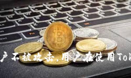 在忘记Tokenim密码时如何安全高效地找回账户 

Tokenim, 密码找回, 账户安全, 加密货币/guanjianci

---

引言
在当今快速发展的数字时代，加密货币的使用变得日益普遍，而Tokenim作为一种流行的加密货币平台，也吸引了大量用户。随着越来越多的人参与加密货币交易，账户安全和密码管理的重要性越来越突出。然而，不可避免地，有些用户可能会忘记他们的Tokenim账户密码，这给他们的交易和资产管理带来了困扰。那么，在这种情况下，用户应该如何快速和安全地找回Tokenim密码呢？本文将详细探讨这一问题以及相关的注意事项。

密码找回的基本步骤
找回Tokenim密码的过程一般包括几个基本步骤，这些步骤大多数平台都适用。但在此特别强调Tokenim平台的具体操作流程，以确保用户在使用过程中不会陷入麻烦。
首先，用户需要访问Tokenim的官方网站并找到“登录”按钮，点击后将会出现一个登录界面。在界面上，通常会有一个“忘记密码”的选项，用户需要点击这个链接。
接下来，系统会提示用户输入与其Tokenim账户关联的电子邮箱地址。确保输入的信息准确无误，然后按下提交按钮。此时，Tokenim将会向该电子邮箱发送一封包含密码重置链接的邮件。用户需要及时检查邮箱。
一旦用户收到电子邮件，需点击邮件中的链接，这将引导用户到达一个安全的重置密码页面。在这个页面上，用户将需要输入一个新的密码，并确认此密码。要确保新密码的安全性，建议使用字母、数字与特殊字符的组合，以增强密码的抗破解能力。
最后，密码重置完成后，用户可以使用新的密码重新登录Tokenim账户，访问自己的资产及进行交易。

密码找回过程中的安全注意事项
在进行密码找回的过程中，安全是至关重要的，用户必须时刻保持警惕。以下是一些关键的安全注意事项：
首先，确保你的电子邮件账户安全，因为大多数密码重置流程依赖于访问电子邮件。如果电子邮件被黑客入侵，那么可以轻易重置你的Tokenim密码。
其次，使用一个强密码以及启用双重验证功能，虽然Tokenim有时不直接提供双重验证服务，但是如果你的邮箱支持，启用两步验证将大大提高账户的安全性。
此外，在输入个人信息或重设密码时，务必确认你正在使用Tokenim的官方网站，而非任何伪造的网站。尽量避免通过不明链接进入官方网站，这可以防止钓鱼网站的攻击。
最后，定期更新密码并避免使用相同密码用于多个账户，这是确保安全的有效方法。

常见问题解答
在找回Tokenim密码的过程中，用户可能会遇到一些常见问题。以下是我们将要详细回答的六个问题：
ul
li1. 没有收到密码重置邮件怎么办？/li
li2. 如何判断我是否被锁定账户？/li
li3. 如果忘记了绑定的电子邮箱怎么办？/li
li4. Tokenim是否提供客服支持？/li
li5. 如何保障我的账户在密码重置后安全？/li
li6. 如果我怀疑我的账户被黑客入侵该如何处理？/li
/ul

问题一：没有收到密码重置邮件怎么办？
如果用户在申请密码重置后没有及时收到邮件，首先要检查一下是否输入了正确的电子邮件地址。确保电子邮件与Tokenim账户关联，并避免输入错字。如果确认无误，下一步就是检查电子邮件的垃圾邮件文件夹，有时邮件可能被误归类为垃圾邮件。
此外，检查电子邮件提供商的阻止列表，确保Tokenim的邮件没有被阻止。如果问题仍然存在，可以尝试等待一段时间后再次申请密码重置，系统可能由于某种技术问题导致邮件延迟发送。若再试后依然没有收到邮件，则建议联系Tokenim客服寻求解决方案。

问题二：如何判断我是否被锁定账户？
有时，因多次尝试输入错误密码，Tokenim可能会自动锁定用户账户。从用户的视角看，如果在登录时遇到“账户已被锁定”或类似的提示，则表示账户已被锁定。用户可以稍等几分钟再试，若问题依旧，建议使用“忘记密码”功能以重置密码。
若多次不得登录，也可以直接联系Tokenim客服查询账户状态，并按照客服的指导进行恢复。此步骤确保可以安全且迅速的解决账户的锁定问题。

问题三：如果忘记了绑定的电子邮箱怎么办？
忘记绑定的电子邮箱会让密码找回过程变得复杂，但并非不可能解决。如果这情况发生，建议回忆一下可能使用过的邮件地址。同时，可以尝试通过Tokenim的投诉和支持渠道提供其他身份识别信息（如交易历史、个人信息等）以验证身份。
若有机会，用户也可以尝试使用手机号码或其他备选的身份验证方式（如安全问题）来恢复账户。务必要记住，提供必要的信息和及时的沟通都可以帮助你更快的解决这个问题。

问题四：Tokenim是否提供客服支持？
Tokenim平台是提供客服支持的，用户可以通过官方网站找到资源中心。通常，这里会有常见问题解答、指南及联系方式，方便用户在有任何疑问时进行咨询。
客服通常提供在线聊天、电子邮件支持或电话支持等多种联系方式。建议用户在与客服沟通前，准备好相关账户信息和问题描述，以便客服能更快速的协助处理。

问题五：如何保障我的账户在密码重置后安全？
在成功进行密码重置后，保障账户安全至关重要。首先，立即登陆账户并查看账户活动，确保没有异常交易或行为。若发现可疑活动，请立即联系Tokenim客服。
其次，建议用户更改平台的其他安全设置，像启用双重验证、更新安全问题等。此外，使用强密码并定期变更密码也是提高账户安全的重要步骤。

问题六：如果我怀疑我的账户被黑客入侵该如何处理？
如果有理由相信账户已被黑客入侵，用户应立即采取行动：首先，尝试立即重置密码，如果还可以访问账户的话。
如无法进入账户，使用Tokenim的客服支持提出紧急求助请求，并提供必要的信息验证身份。在确认账户被入侵后，建议更改任何关联账户（如电子邮件）的密码，以避免二次损失。
此外，监控与Tokenim账户相关的交易和活动，如有可疑情况，确保及时报告给Tokenim并采取必要措施保护资产安全。

结论
在数字化货币环境下，账户安全和密码管理显得尤为重要。用户在忘记Tokenim账户密码时，可以遵循以上步骤快速找回。同时，做好账户安全的预防措施，如启用双重验证和定期更新密码，有助于确保账户不被攻击。用户在使用Tokenim及其他加密货币交易平台时，应始终保持警惕，确保资产安全。