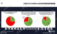 如何找回丢失的Tokenim币：