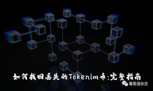 如何找回丢失的Tokenim币：完整指南