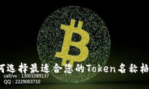 如何选择最适合您的Token名称格式？