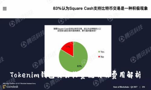 Tokenim钱包交易收费说明及费用解析