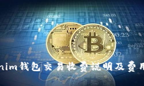 Tokenim钱包交易收费说明及费用解析