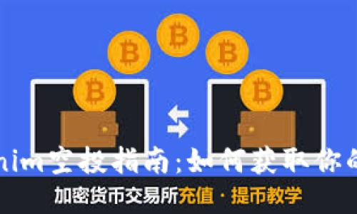 Tokenim空投指南：如何获取你的代币