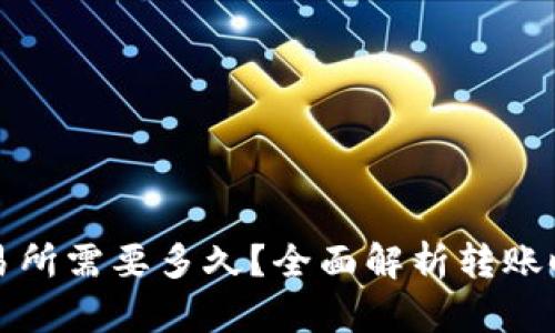 冷钱包转到交易所需要多久？全面解析转账时间及影响因素