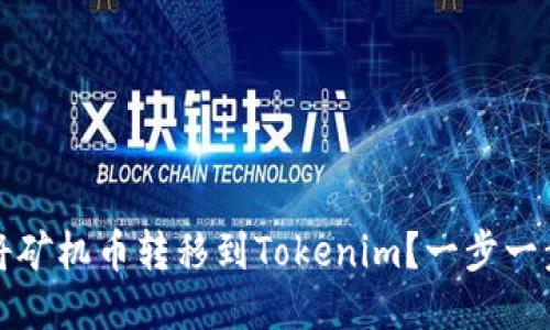 如何将矿机币转移到Tokenim？一步一步教程