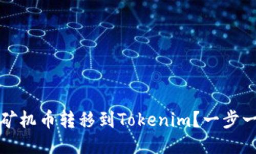 如何将矿机币转移到Tokenim？一步一步教程