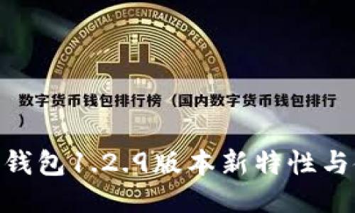 Tokenim钱包1.2.9版本新特性与使用指南