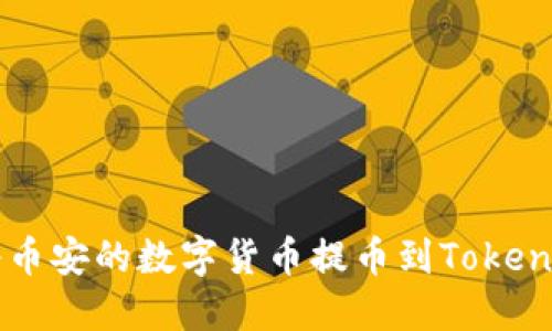 如何将币安的数字货币提币到Tokenim平台