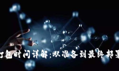 Tokenim打包时间详解：从准备到最终部署的全流程