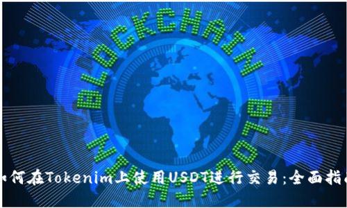 如何在Tokenim上使用USDT进行交易：全面指南