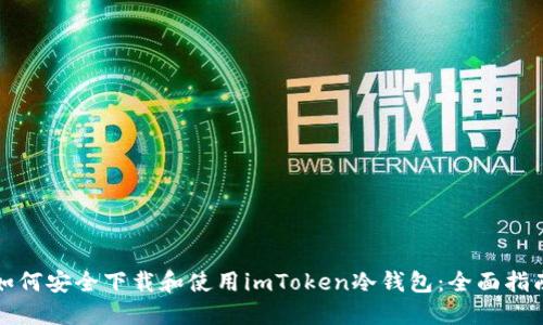 如何安全下载和使用imToken冷钱包：全面指南