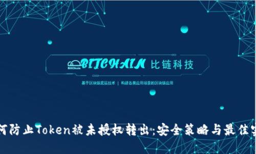 如何防止Token被未授权转出：安全策略与最佳实践