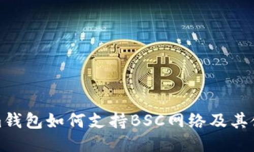 Tokenim钱包如何支持BSC网络及其使用指南