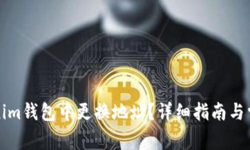 如何在Tokenim钱包中更换地址？详细指南与常见问题解答