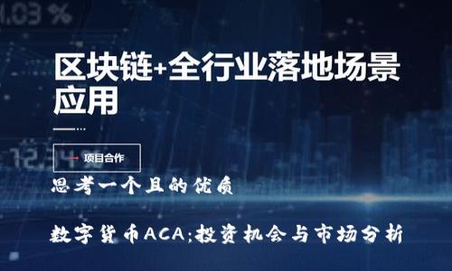 思考一个且的优质

数字货币ACA：投资机会与市场分析