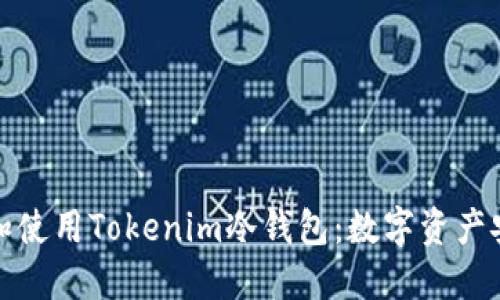 如何选择和使用Tokenim冷钱包：数字资产安全新选择