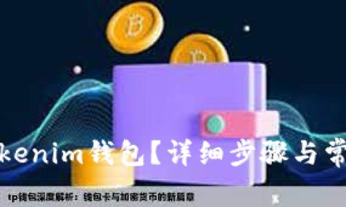 如何注销Tokenim钱包？详细步骤与常见问题解答