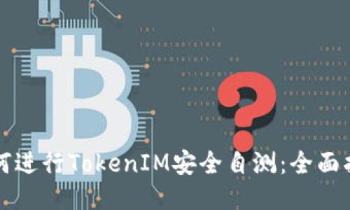 如何进行TokenIM安全自测：全面指南