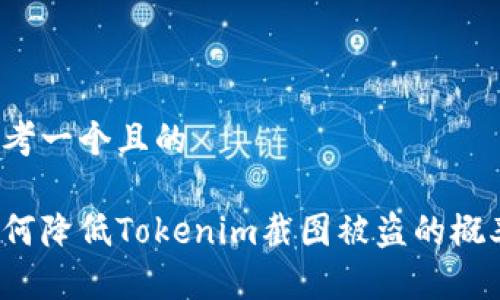 思考一个且的

如何降低Tokenim截图被盗的概率？