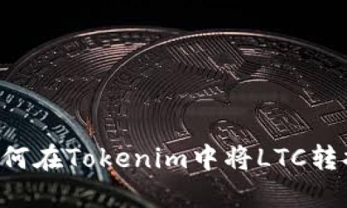 Title: 如何在Tokenim中将LTC转换为USDT