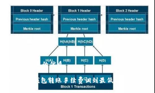 思考一个且的优质

Tokenim钱包转账手续费调到最低的方法详解