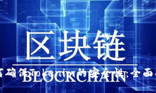 如何确保Tokenim的安全性：全面指南