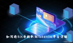 如何将Bit币提取到Tokenim平