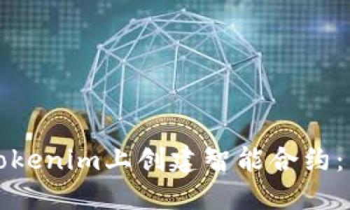 如何在Tokenim上创建智能合约：详细指南