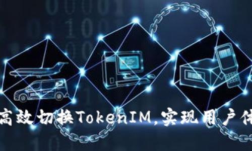 如何高效切换TokenIM，实现用户体验的