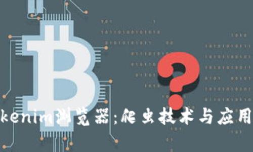 全面解析Tokenim浏览器：爬虫技术与应用的完美结合