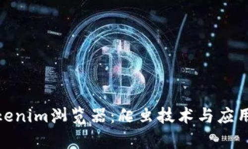 全面解析Tokenim浏览器：爬虫技术与应用的完美结合